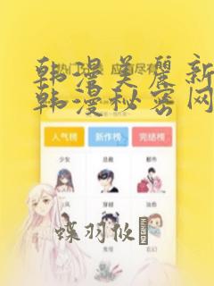 韩漫美丽新世界韩漫秘密网：结局+番外