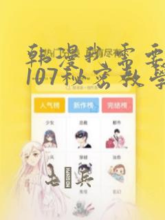 韩漫我需要灭火107秘密教学