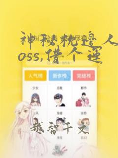 神秘枕边人:boss,借个运：结局+番外