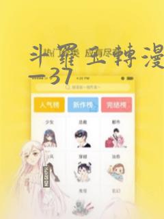 斗罗玉转漫画1—37