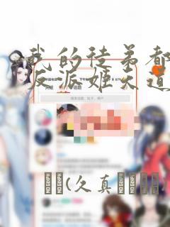 我的徒弟都是大反派姬天道漫画