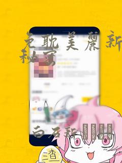 免耽美丽新世界秘密