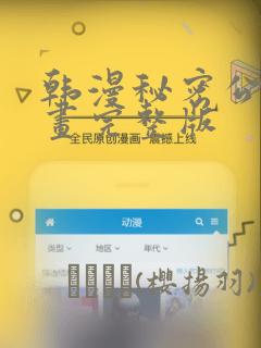 韩漫秘密公馆漫画完整版：结局+番外