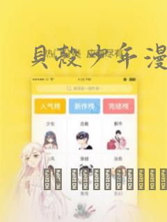 贝壳少年漫画：结局+番外