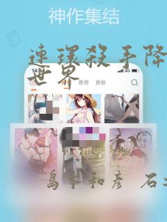 连环杀手降临异世界