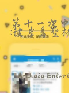 第十一次中圣杯:彼岸岛圣杯战争遁甲阵：结局+番外