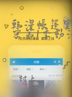 韩漫帐篷里的秘密第1季动漫