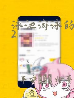 泳池游泳的秘密2：结局+番外