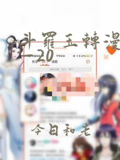 斗罗玉转漫画1—20