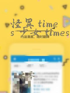怪异 times 少女 times 神隐