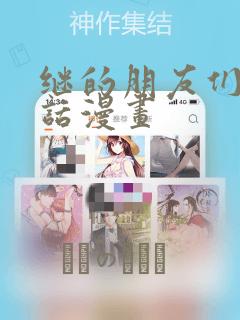 继的朋友们45话漫画