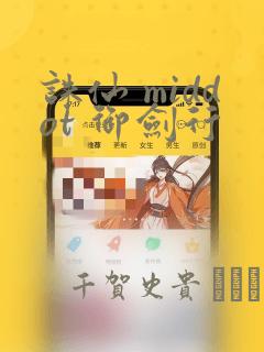 诛仙 middot 御剑行：结局+番外