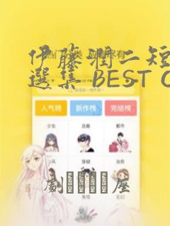 伊藤润二短篇精选集 BEST OF BEST
