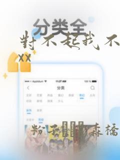 对不起我不能xxx