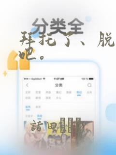 拜托了、脱下来吧。：结局+番外