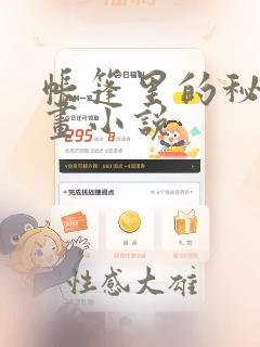 帐篷里的秘密漫画小说