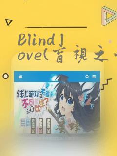 Blind love(盲视之爱)