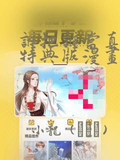 谁把谁当真婚礼特典版漫画：结局+番外