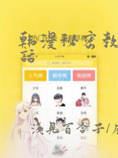 韩漫秘密教学全话