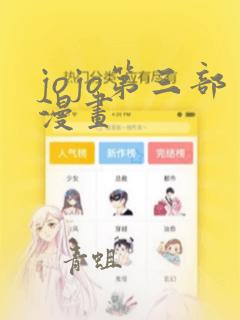 jojo第三部漫画：结局+番外