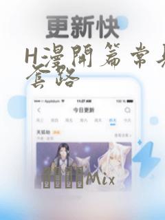 H漫开篇常见的套路：结局+番外