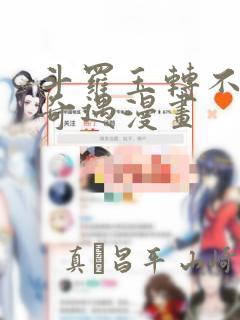 斗罗玉转不乐的奇遇漫画：结局+番外