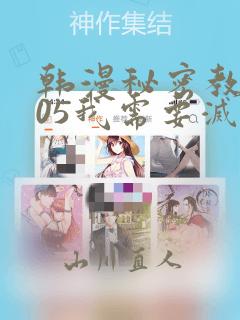 韩漫秘密教学105我需要灭火：结局+番外