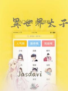 异世界太子妃：结局+番外