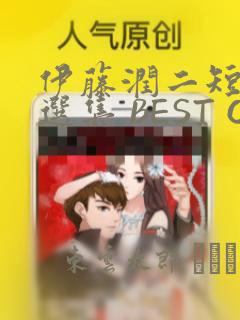 伊藤润二短篇精选集 BEST OF BEST：结局+番外