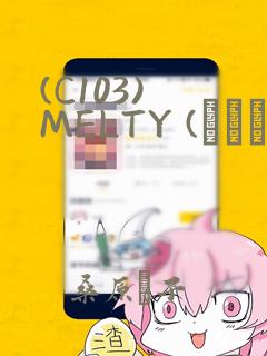 (C103) MELTY (オリジナル)