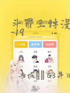 斗罗玉转漫画1-19