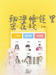 韩漫帐篷里的秘密在线