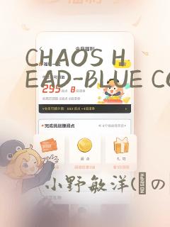 CHAOS HEAD-BLUE COMPLEX：结局+番外