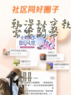 韩漫秘密教学不需要阅币：结局+番外