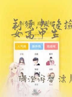 剃须,然后捡到女高中生