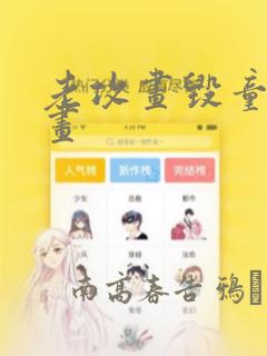 老攻画毁童年漫画