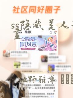 ss隐藏美人漫画：结局+番外
