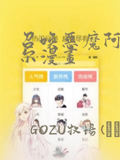 召唤恶魔阿萨谢尔漫画