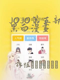 JOJO第五部黑白漫画