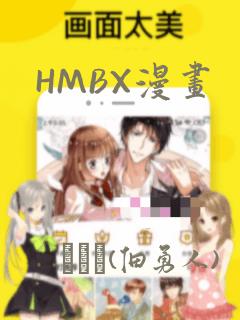 HMBX漫画