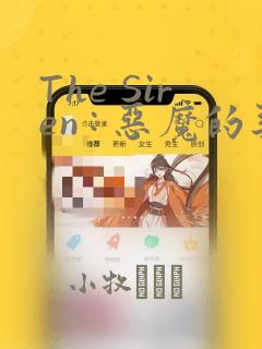 The Siren : 恶魔的契约家人：结局+番外