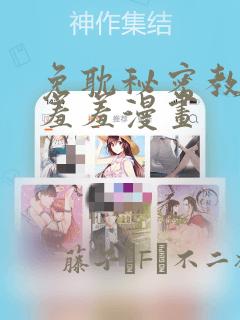 免耽秘密教学 羞羞漫画：结局+番外