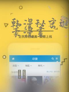 韩漫秘密进行土豪漫画