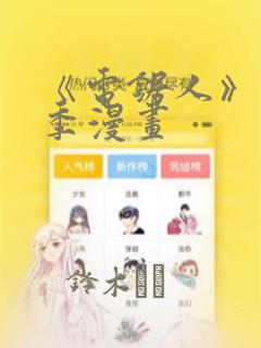 《电锯人》第二季漫画