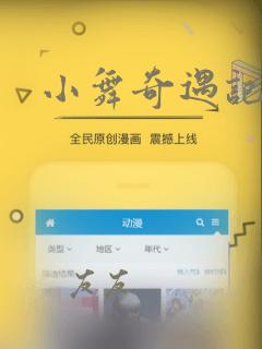 小舞奇遇记漫画