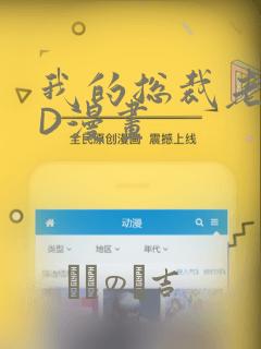 我的总裁老妈3D漫画：结局+番外