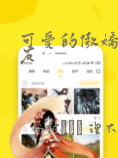 可爱的傲娇系女友