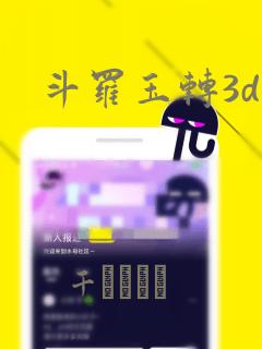 斗罗玉转3d