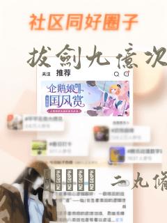 拔剑九亿次：结局+番外