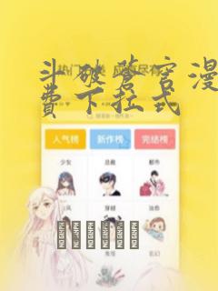 斗破苍穹漫画免费下拉式